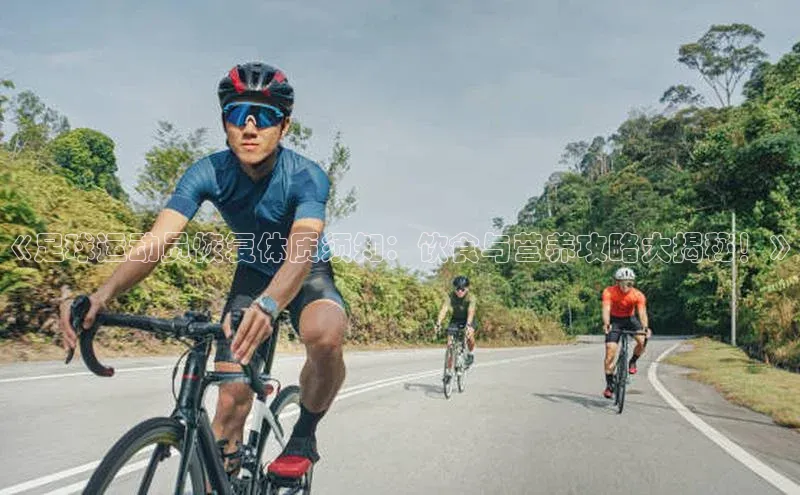 乐虎U-乐虎-(国际)游戏官方网站神思电子《足球运动员恢复体质须知：饮食与营养攻略大揭秘！》