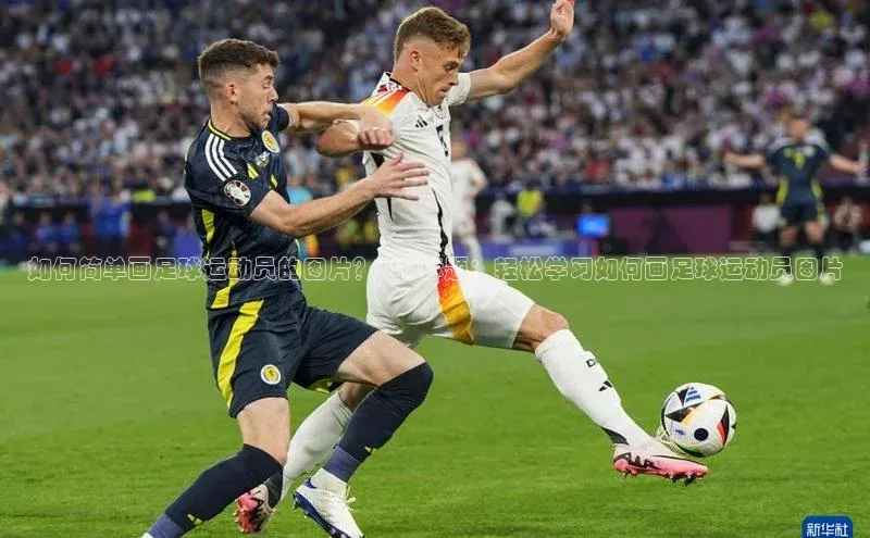 乐虎一官方网站入口百家号如何简单画足球运动员的图片？SEO标题：轻松学习如何画足球运动员图片