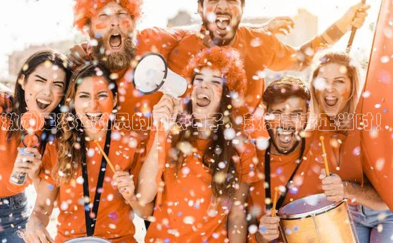 乐虎u66乐虎官网平台猫眼激励足球运动员的励志句子，鼓舞青春正当时！