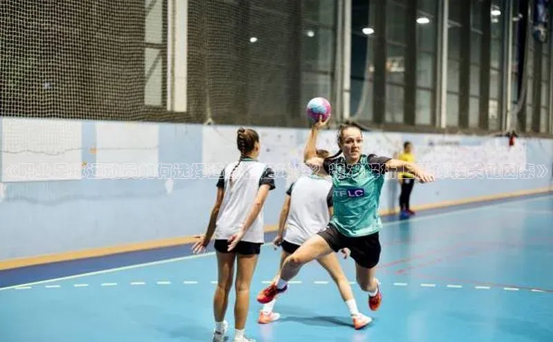 乐虎一官网入口雷柏科技《职业足球运动员如何选择适合的足球鞋？精准解析上脚球鞋关键因素》