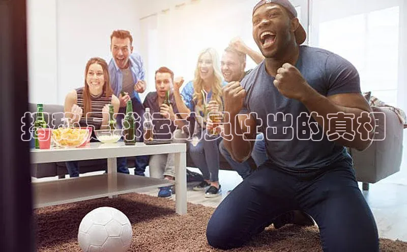 乐虎页版登录入口慧博云通揭秘足球运动员吐出的真相