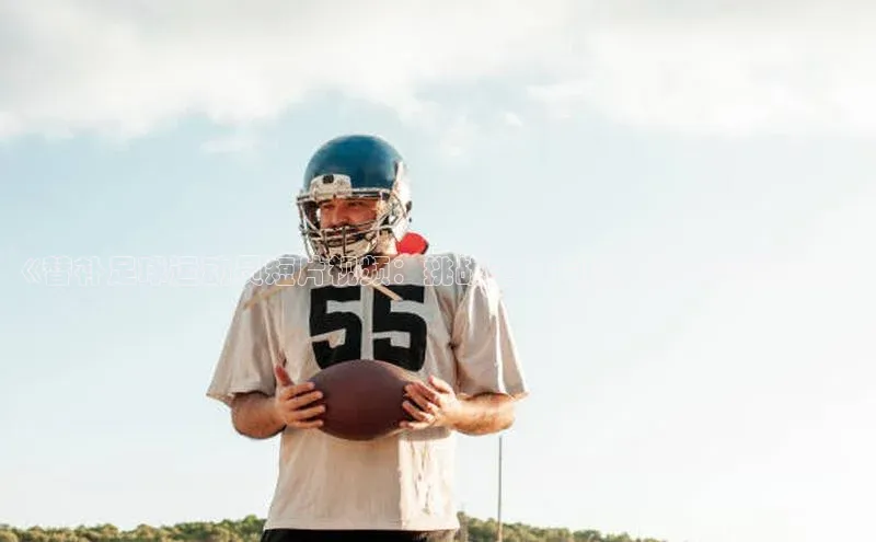 乐虎唯一)官网百度Apollo《替补足球运动员短片视频：挑战主力表现，留下闪光瞬间》
