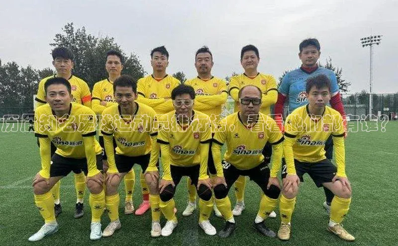 lehu66游戏官网入口百度人工翻译历届知名足球运动员排行榜，看看他们都有谁？