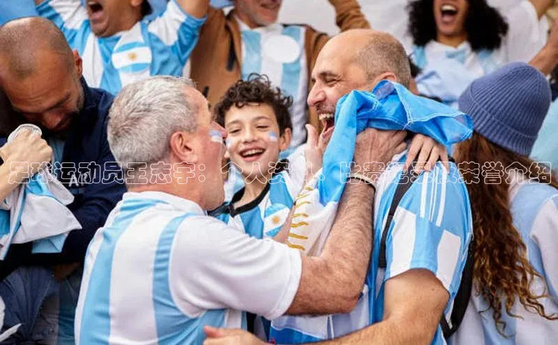 lehu66游戏官网入口爱慕股份足球运动员王志宇：个人资料、比赛记录及荣誉介绍