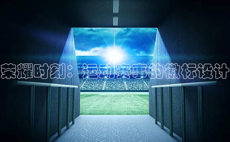 LEHU-乐虎-(国际)游戏官方网站滴滴出行荣耀时刻：运动赛事的徽标设计