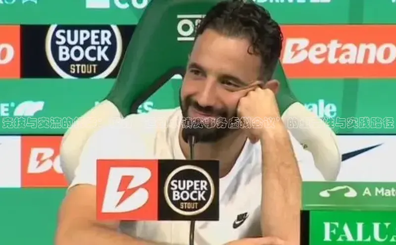 乐虎方app下载度小满支付竞技与交流的桥梁：探讨‘运动小镇赛事务虚拟会议’的重要性与实践路径