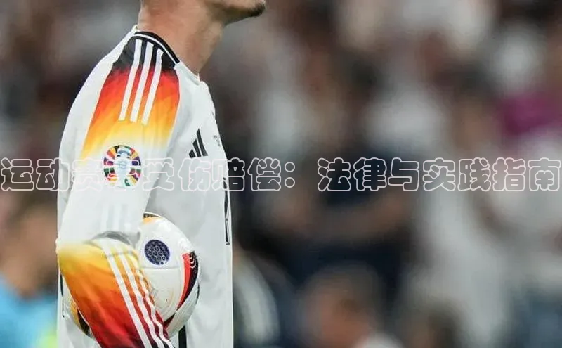 乐虎一官网入口雷柏科技运动赛事受伤赔偿：法律与实践指南