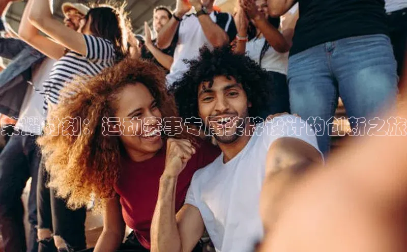 乐虎方app下载引力传媒荣耀时刻：运动赛事专属奖牌设计的创新之旅