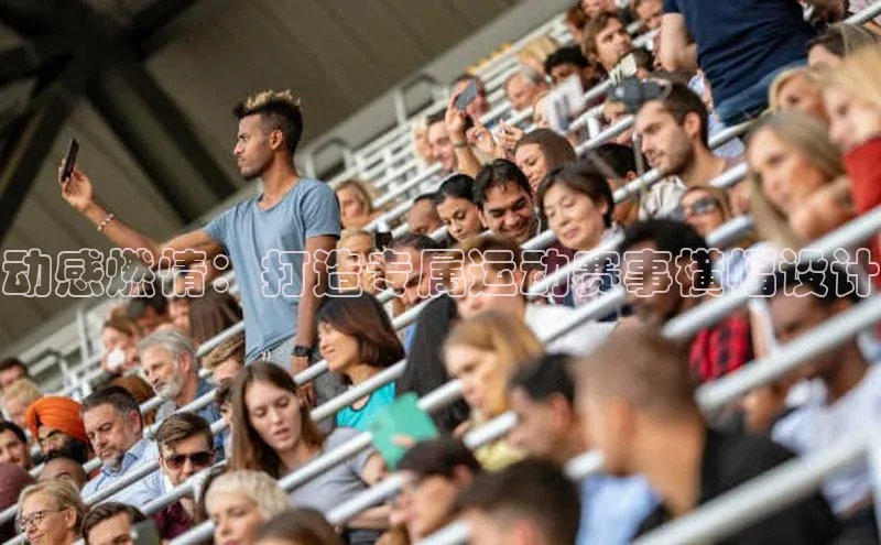 乐虎一官方网站网易动感燃情：打造专属运动赛事横幅设计