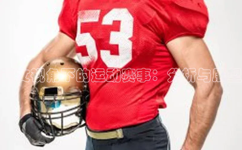 乐虎子国际唯一路畅科技英文视角下的运动赛事：分析与展望