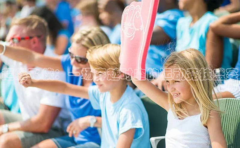 乐虎8国际百度取证超级飞侠：一场穿越时空的运动竞技盛宴