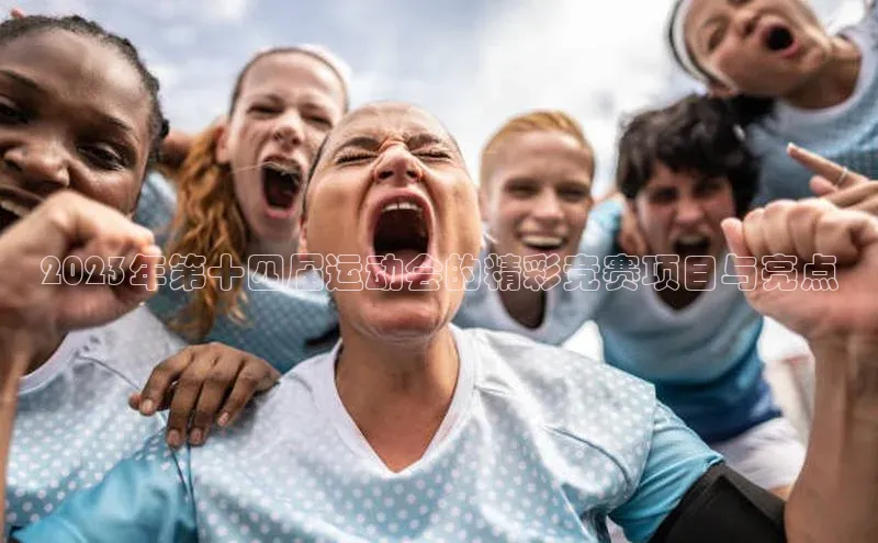 LEHU-乐虎-(国际)游戏官方网站滴滴出行2023年第十四届运动会的精彩竞赛项目与亮点