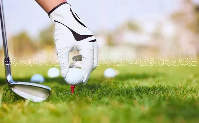 乐虎一官方入口诸葛科技运动赛事禁令白酒赞助：推动健康生活方式的新举措