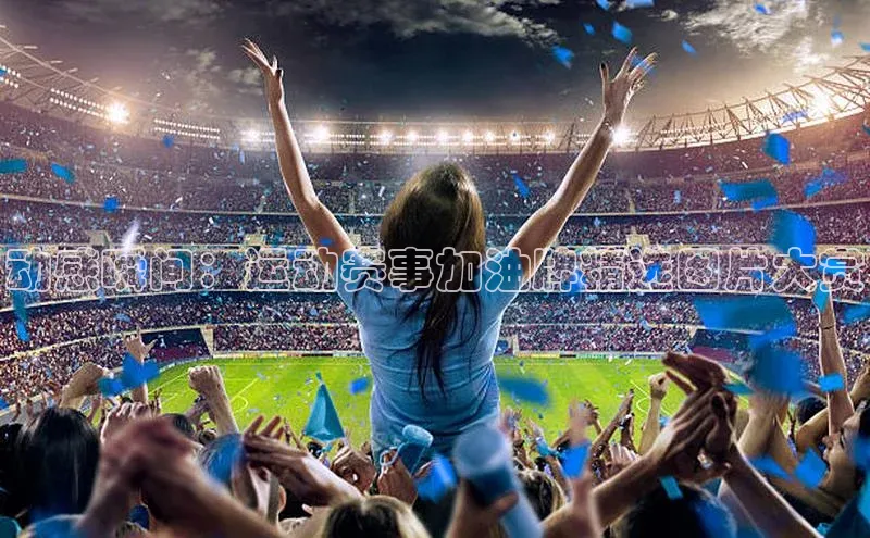 乐虎游戏官方网站小度商城动感瞬间：运动赛事加油牌精选图片大赏