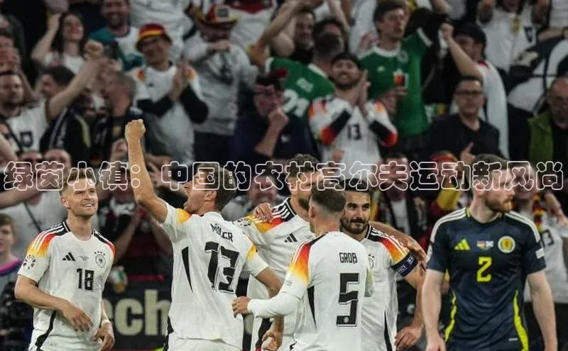 乐虎u66乐虎官网平台百度百聘绿茵小镇：中国的农村高尔夫运动新风尚