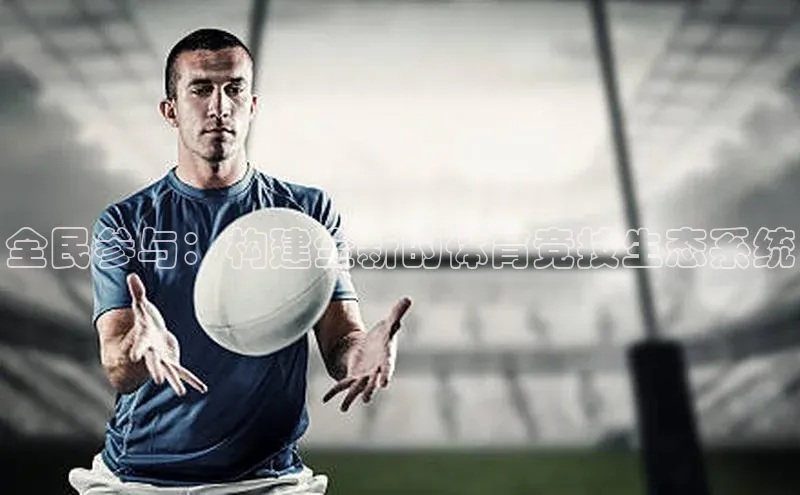 乐虎u66游戏平台入口百度网盘全民参与：构建全新的体育竞技生态系统