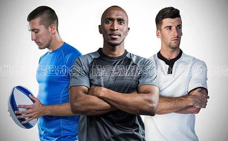 乐虎一官网入口携程世界顶尖运动会：最高级别赛事的全方位体验