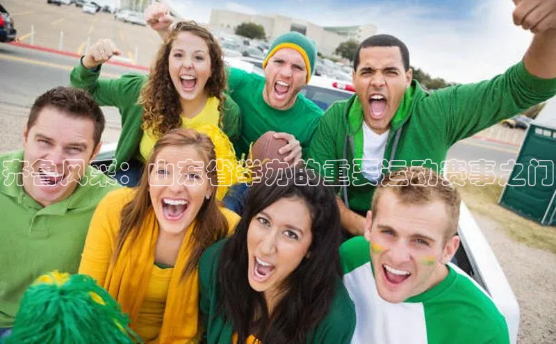 齐鲁风采：山东省举办的重要运动赛事之门