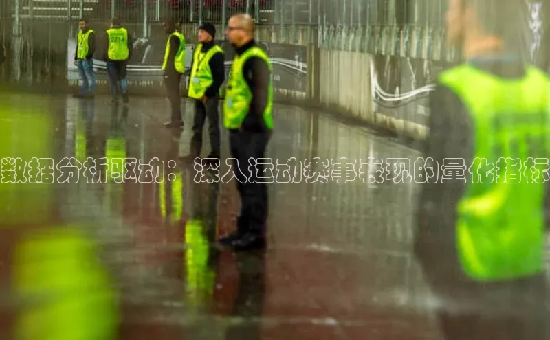 数据分析驱动：深入运动赛事表现的量化指标