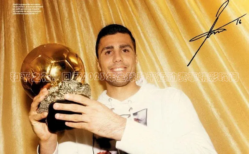 和平之花：回顾2023年全球和平运动赛事精彩瞬间