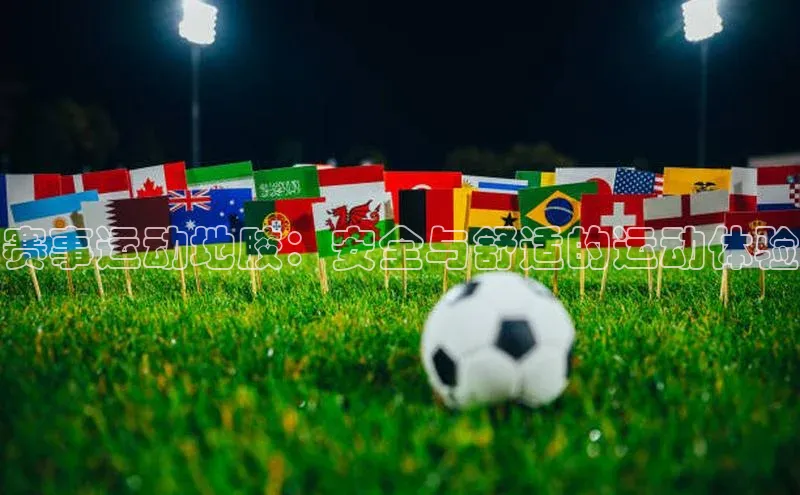 赛事运动地胶：安全与舒适的运动体验