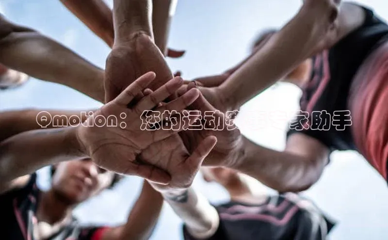 Qmotion：您的运动赛事专家助手