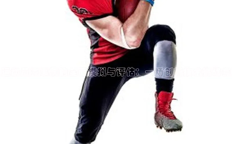 运动员赛事前的全面模拟与评估：一场创新技术挑战赛