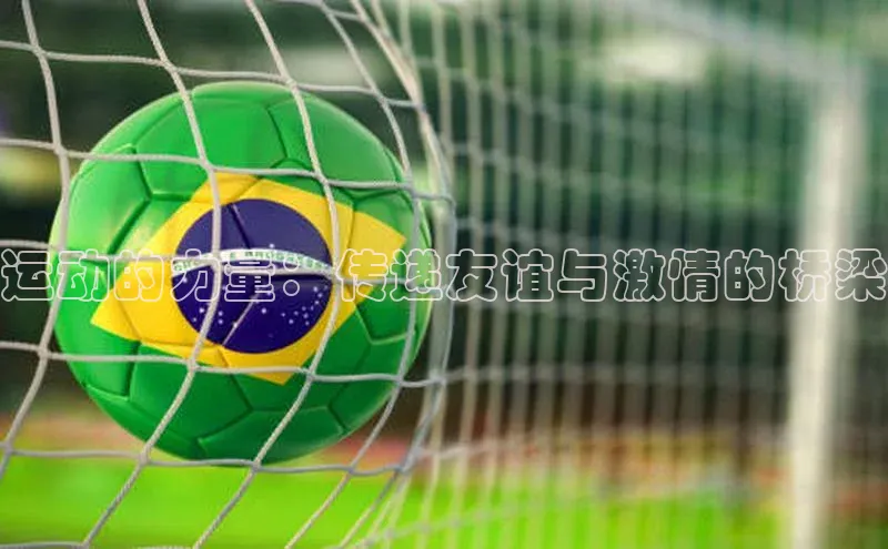 运动的力量：传递友谊与激情的桥梁