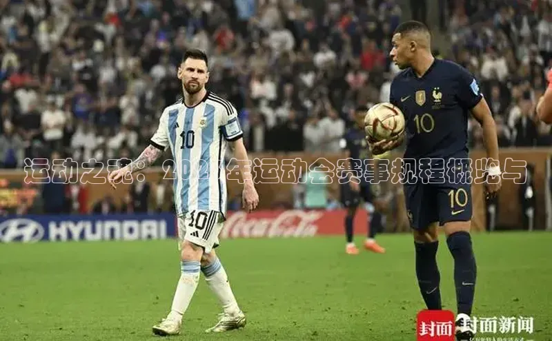 运动之魂：2023年运动会赛事规程概览与