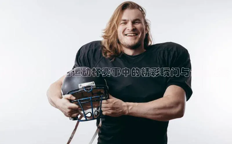 绿茵盛宴：立咕运动杯赛事中的精彩瞬间与创新元素