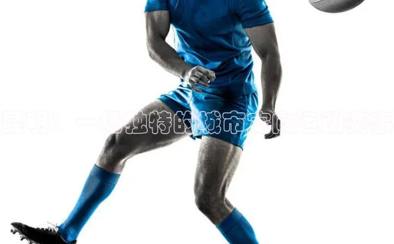 昆明：一场独特的城市定向运动赛事