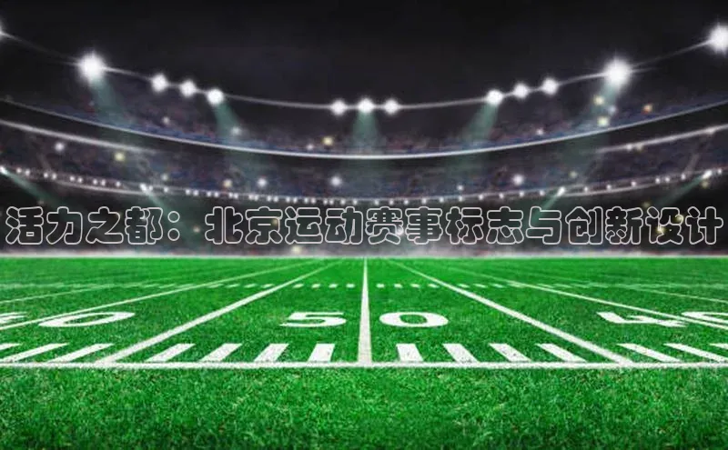 活力之都：北京运动赛事标志与创新设计