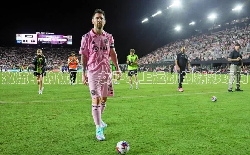 激流中的优雅：女子水上运动的精彩瞬间