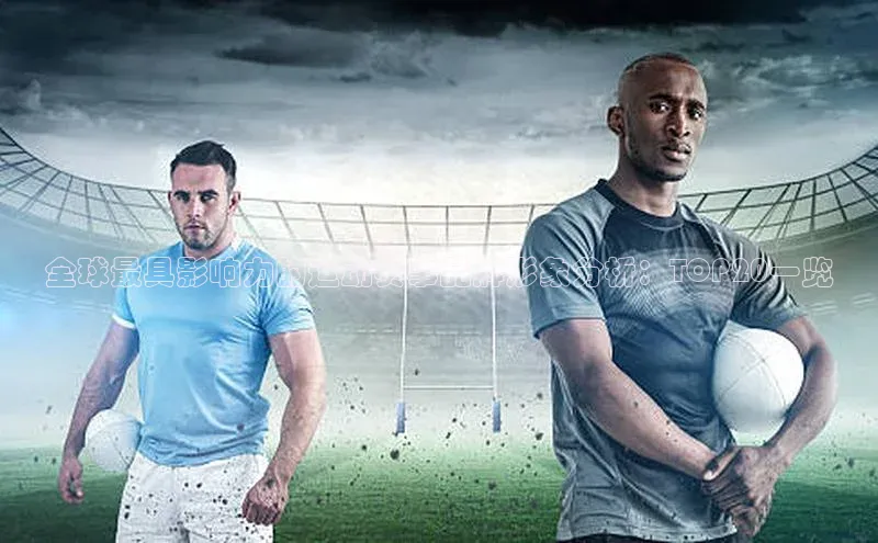 全球最具影响力的运动赛事品牌形象分析：TOP20一览