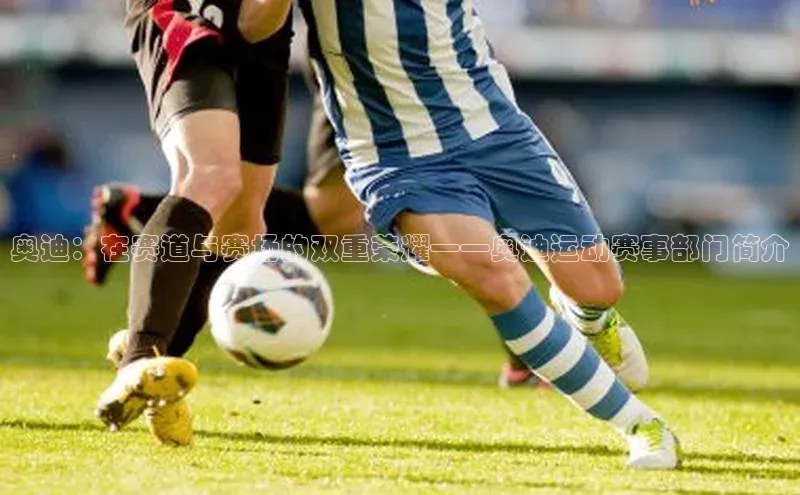 奥迪：在赛道与赛场的双重荣耀——奥迪运动赛事部门简介