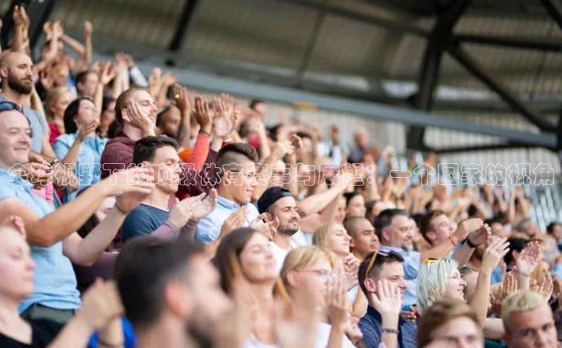 全球视野下的顶级体育赛事与展望：一个国家的视角