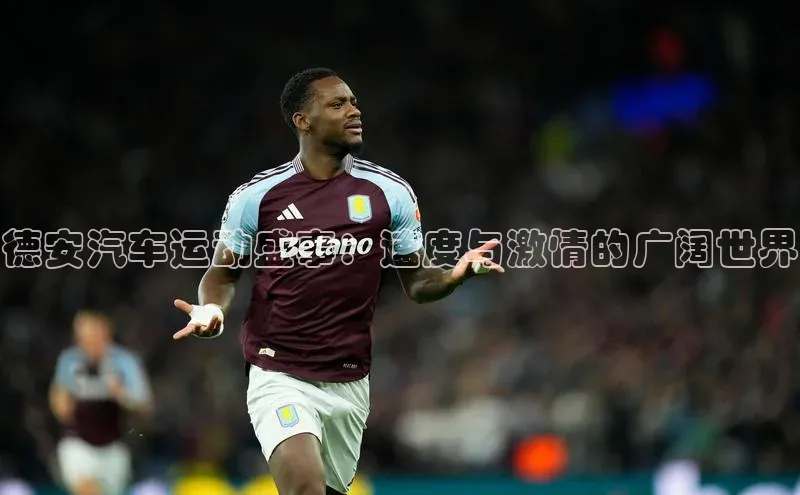 德安汽车运动盛事：速度与激情的广阔世界