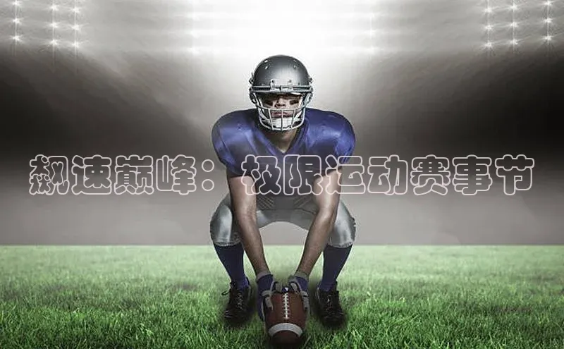 飙速巅峰：极限运动赛事节