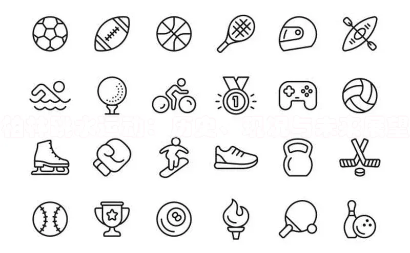 柏林跳水运动：历史、现况与未来展望