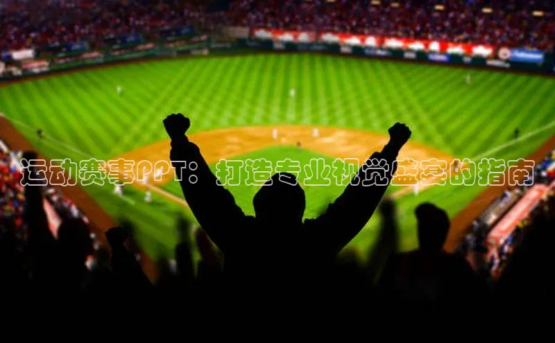 运动赛事PPT：打造专业视觉盛宴的指南