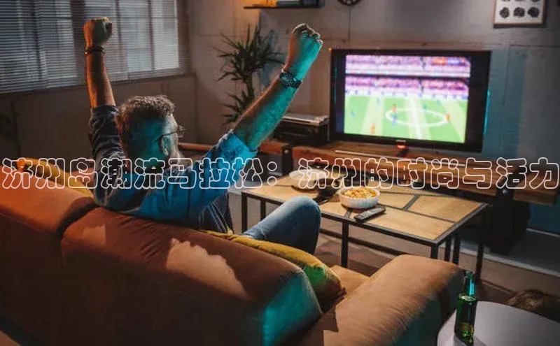 济州岛潮流马拉松：济州的时尚与活力