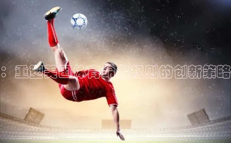 ：重塑美国体育命名规则的创新策略