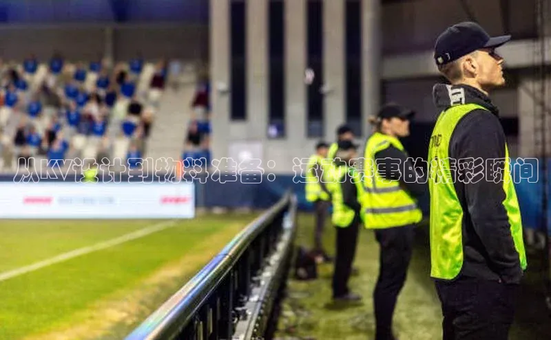 从KV设计到物料准备：运动赛事的精彩瞬间