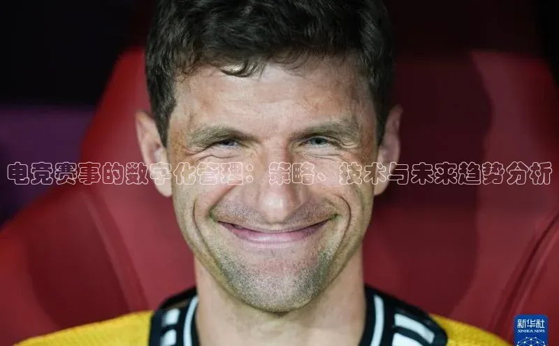 电竞赛事的数字化管理：策略、技术与未来趋势分析