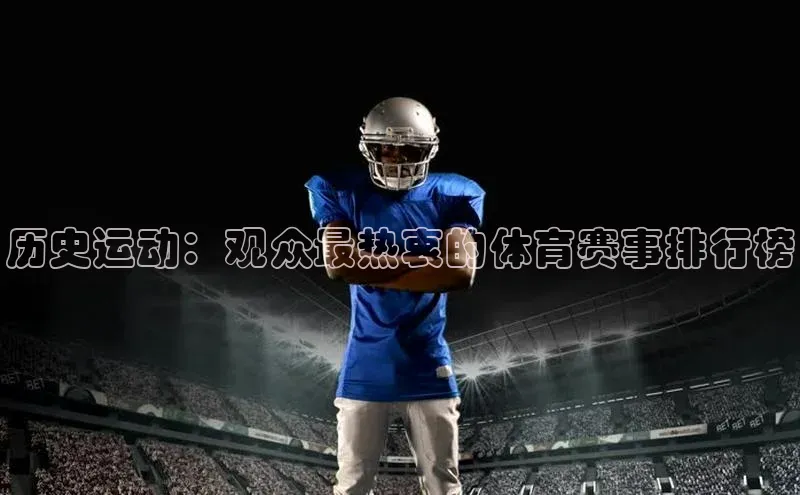 历史运动：观众最热衷的体育赛事排行榜