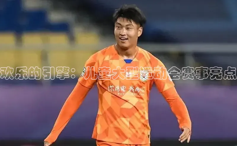 欢乐的引擎：儿童大型运动会赛事亮点