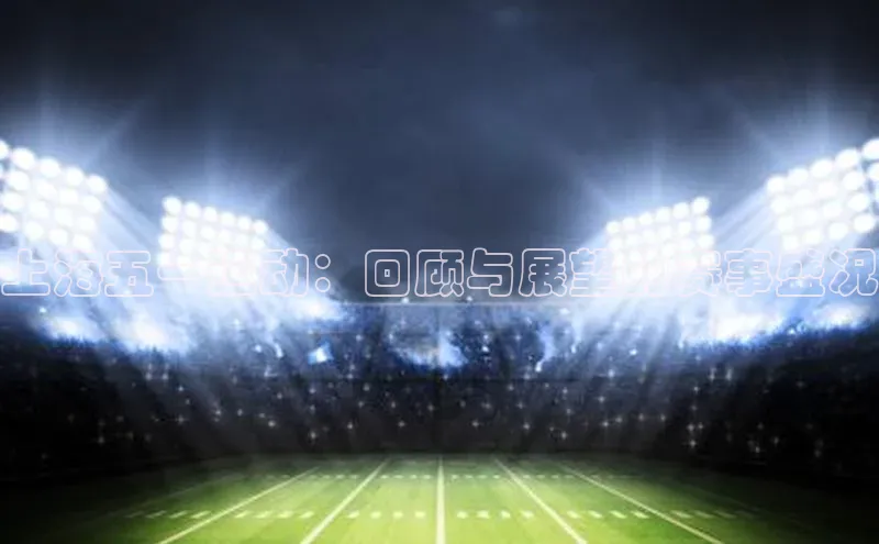 上海五一运动：回顾与展望的赛事盛况