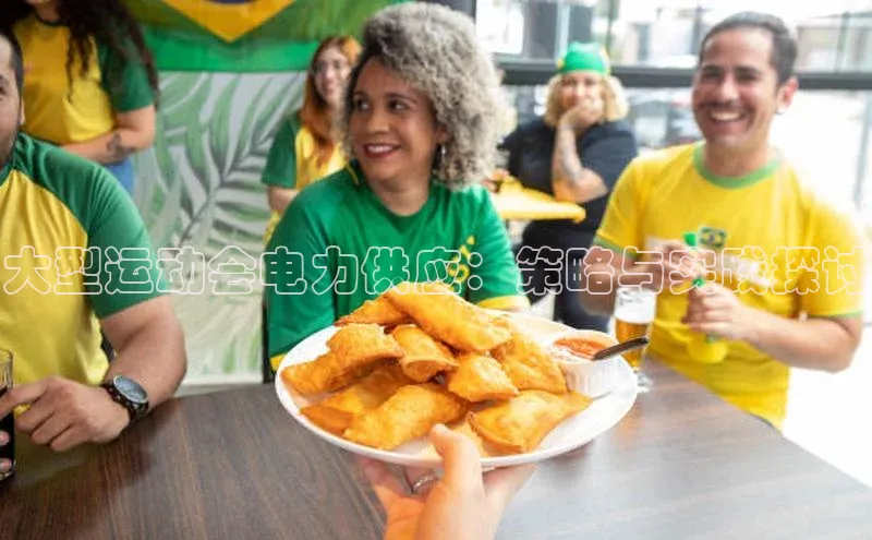 大型运动会电力供应：策略与实践探讨