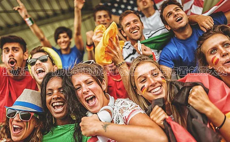 绽放童趣：幼儿园运动赛事条幅设计与布置创意大赏