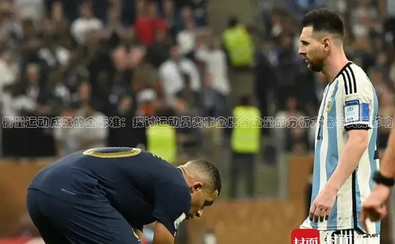 衡量运动成就的金标准：探讨运动员赛事金牌含金量的分析方法与实际影响